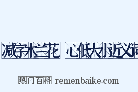 减字木兰花·心低大小近义词是什么意思的图片